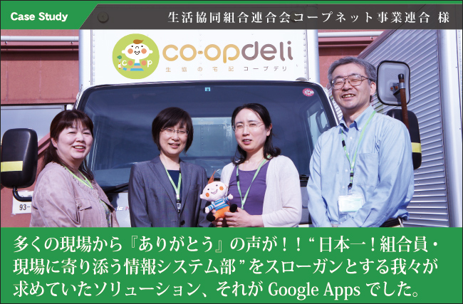 生活協同組合連合会コープネット事業連合様Google Apps for Work導入事例写真