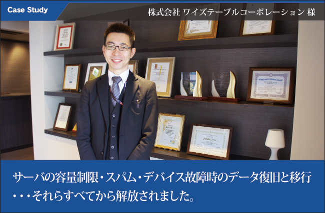 株式会社ワイズテーブルコーポレーション様Google Apps for Work導入事例 写真1