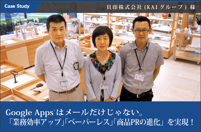 貝印株式会社様Google Apps for Work導入事例