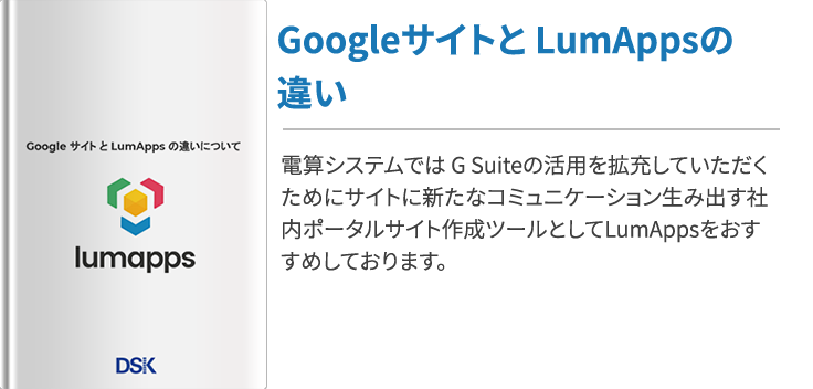 Googleサイトと LumAppsの違いについて
