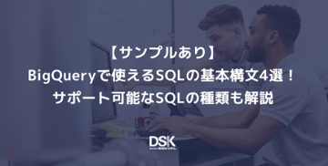 【サンプルあり】BigQueryで使えるSQLの基本構文4選！サポート可能なSQLの種類も解説