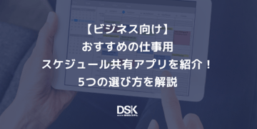【ビジネス向け】おすすめの仕事用スケジュール共有アプリを紹介！5つの選び方を解説