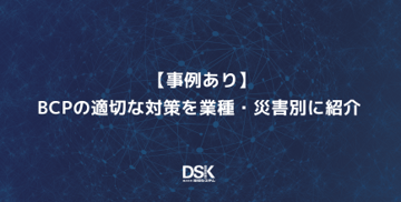 【事例あり】BCPの適切な対策を業種・災害別に紹介