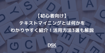 【初心者向け】テキストマイニングとは何かをわかりやすく紹介！活用方法3選も解説