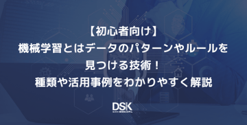 【初心者向け】機械学習とはデータのパターンやルールを見つける技術！種類や活用事例をわかりやすく解説