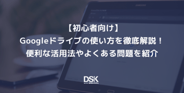 【初心者向け】Googleドライブの使い方を徹底解説!便利な活用法やよくある問題を紹介