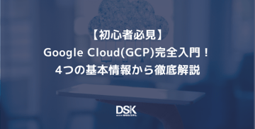 【初心者必見】Google Cloud(GCP)完全入門！4つの基本情報から徹底解説