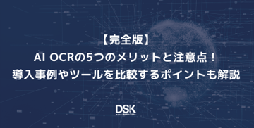 【完全版】AI OCR の5つのメリットと注意点！導入事例やツールを比較するポイントも解説