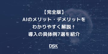 【完全版】AIのメリット・デメリットを解説！活用法や具体例7選を紹介