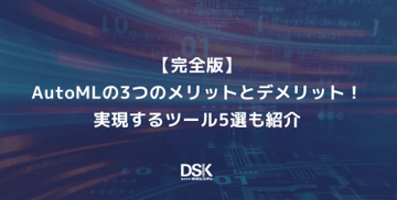【完全版】AutoMLの3つのメリットとデメリット！実現するツール5選も紹介
