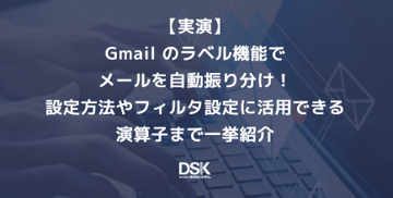 【実演】Gmail のラベル機能でメールを自動振り分け！設定方法やフィルタ設定に活用できる演算子まで一挙紹介