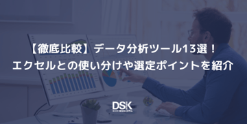 【徹底比較】データ分析ツール13選！エクセルとの使い分けや選定ポイントを紹介