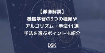【徹底解説】機械学習の3つの種類やアルゴ リズム・手法11選丨手法を選ぶポイントも紹介