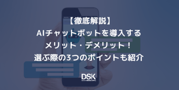 【徹底解説】AIチャットボットを導入するメリット・デメリット！選ぶ際の3つのポイントも紹介
