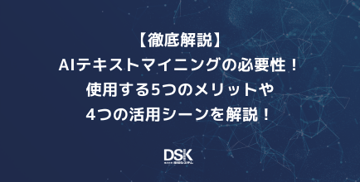 【徹底解説】AIテキストマイニングの必要性!必要性や使用する5つのメリットや4つの活用シーンを解説!