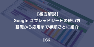 【徹底解説】Google スプレッドシートの使い方｜基礎から応用まで手順ごとに紹介