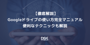 【徹底解説】Googleドライブの使い方完全マニュアル|便利なテクニックも解説