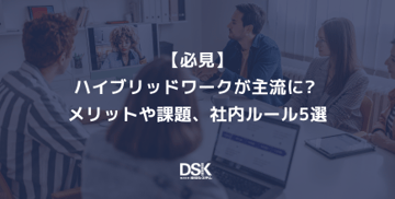 【必見】ハイブリッドワークが主流に? メリットや課題、社内ルール5選