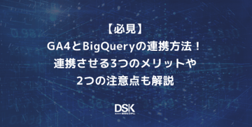 【必見】GA4とBigQueryの連携方法!連携させる3つのメリットや2つの注意点も解説