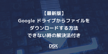 【最新版】Google ドライブからファイルをダウンロードする方法|できない時の解決法付き