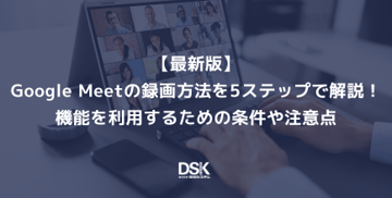 【最新版】Google Meetの録画方法を5ステップで解説！機能を利用するための条件や注意点