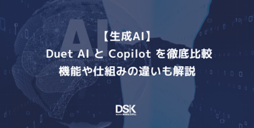 【生成AI】 Duet AI と Copilot を徹底比較 | 機能や仕組みの違いも解説