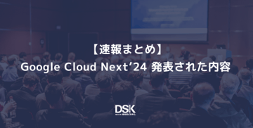 【速報まとめ】Google Cloud Next’24 発表された内容