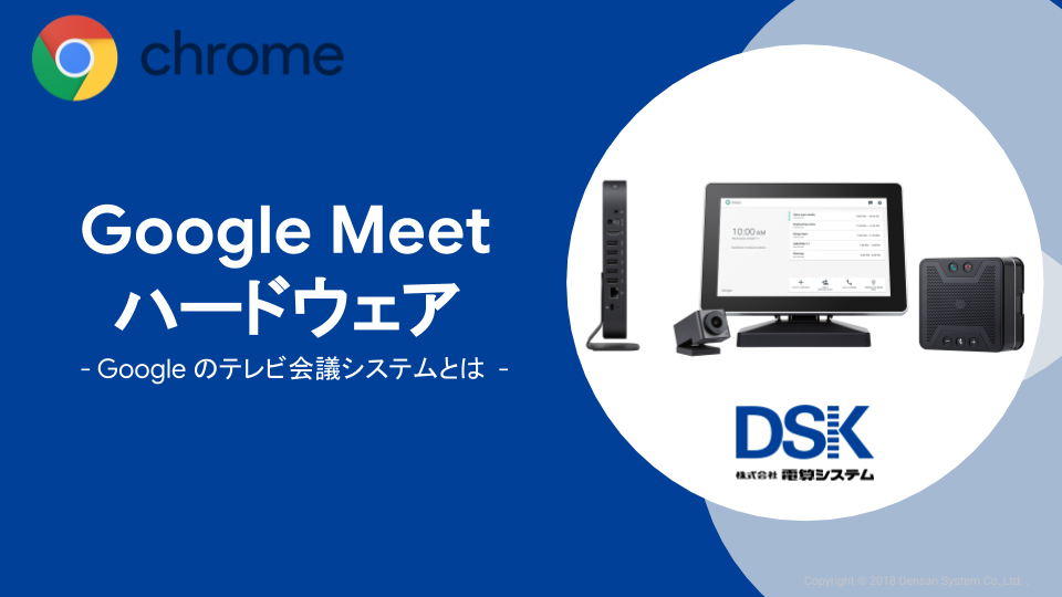 Google Meet ハードウェア 株式会社電算システム