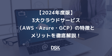 【2024年度版】3大クラウドサービス（AWS・Azure・GCP）の特徴とメリットを徹底解説！