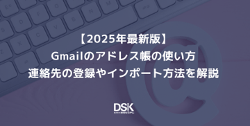 【2025年最新版】Gmailのアドレス帳の使い方｜連絡先の登録やインポート方法を解説
