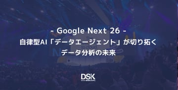 ＜Google Next '26＞Google Cloud Next 現地レポート：自律型AI「データエージェント」が切り拓くデータ分析の未来