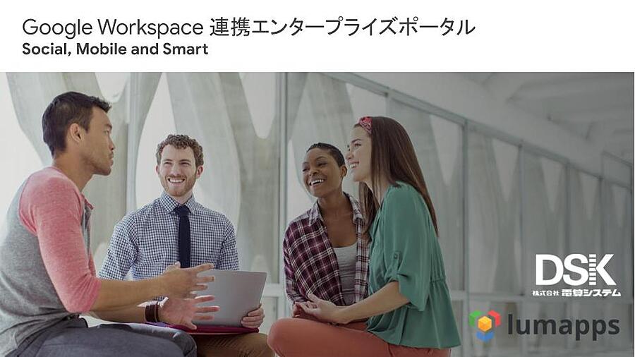 LumApps｜Google Workspace (旧 G Suite ) オプション｜電算システム