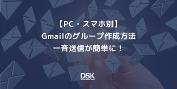 【PC・スマホ別】Gmailのグループ作成方法｜一斉送信が簡単に！