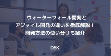 ウォーターフォール開発とアジャイル開発の違いを徹底解説!開発方法の使い分けも紹介