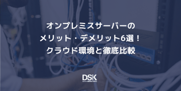 オンプレミスサーバーのメリット・デメリット6選！クラウド環境と徹底比較