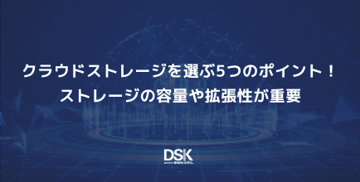 クラウドストレージを選ぶ5つのポイント！ストレージの容量や拡張性が重要
