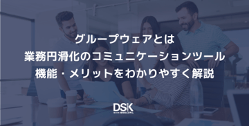 グループウェアとは業務円滑化のコミュニケーションツール｜機能・メリットをわかりやすく解説