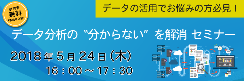 セミナー_データ分析