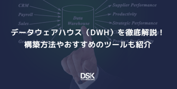 データウェアハウス（DWH）の特徴4選！構築方法やおすすめのツールについても解説