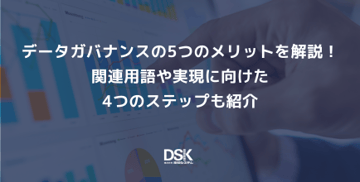 データガバナンスの5つのメリットを解説！関連用語や実現に向けた4つのステップも紹介