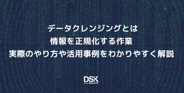 データクレンジングとは情報を正規化する作業｜実際のやり方や活用事例をわかりやすく解説
