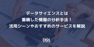 データサイエンスとは蓄積した情報の分析手法！活用シーンやおすすめのサービスを解説