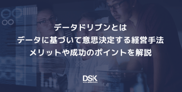 データドリブンとはデータに基づいて意思決定する経営手法｜メリットや成功のポイントを解説