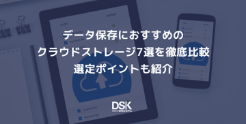 データ保存におすすめのクラウドストレージ7選を徹底比較｜選定ポイントも紹介