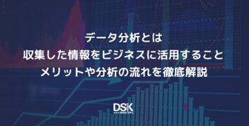 データ分析とは収集した情報をビジネスに活用すること｜メリットや分析の流れを徹底解説