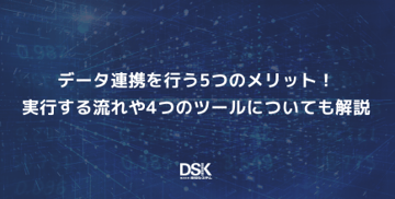 データ連携を行う5つのメリット！実行する流れや4つのツールについても解説