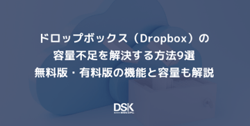 ドロップボックス（Dropbox）の容量不足を解決する方法9選｜無料版・有料版の機能と容量も解説
