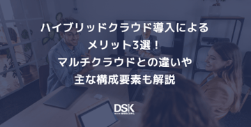ハイブリッドクラウド導入によるメリット3選！マルチクラウドとの違いや主な構成要素も解説