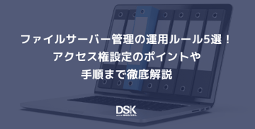 ファイルサーバー管理の運用ルール5選！アクセス権設定のポイントや手順まで徹底解説