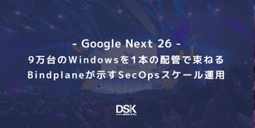 ＜Google Next '26＞9 万台の Windows を 1 本の配管で束ねる — Bindplane が示す SecOps スケール運用